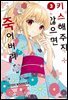 키스해주지 않으면 죽어버려 03권 (완결)
