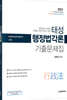 2021 태성 행정법각론 기출문제집