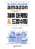 AMAZON 제휴 마케팅 & 드랍쉬핑