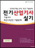 2021 전기산업기사 실기 최근 13년간 기출문제