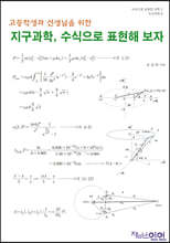 지구과학, 수식으로 표현해 보자