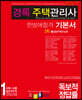 2021 경록 주택관리사 한방에합격 기본서 공동주택관리실무
