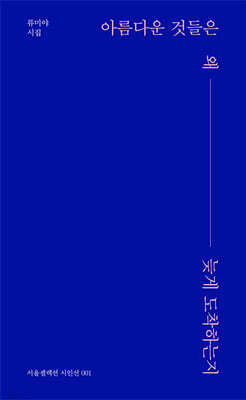 아름다운 것들은 왜 늦게 도착하는지