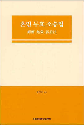 혼인 무효 소송법