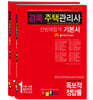 2021 경록 주택관리사 한방에합격 기본서 2차 세트