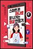 스마트폰 하나로 잘 나가는 영상 만들기