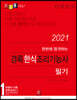 2021 경록 한식조리기능사 필기