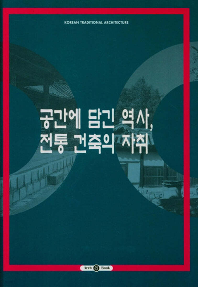 공간에 담긴 역사, 전통 건축의 자취