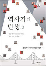 역사가의 탄생 2