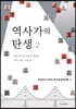 역사가의 탄생 2