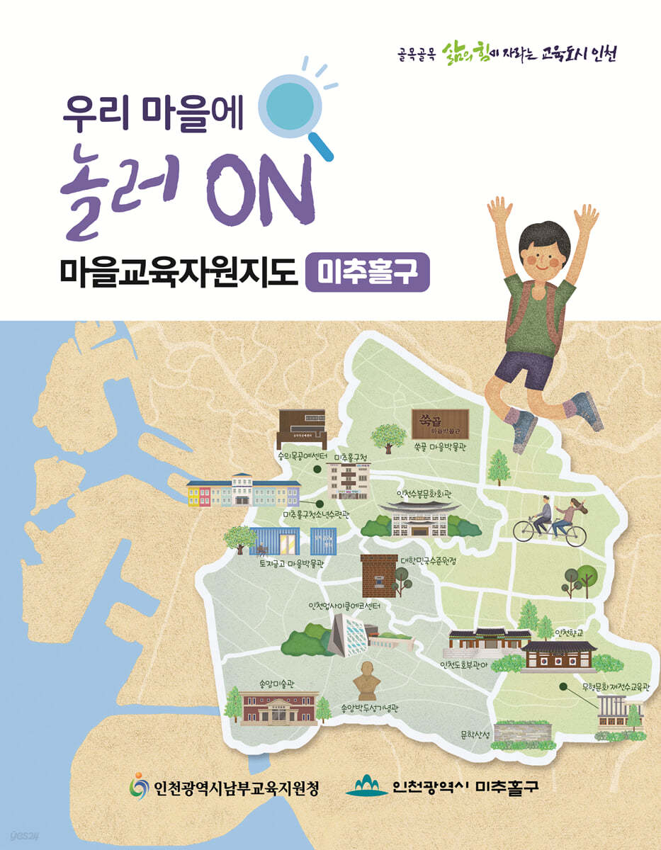 우리마을에 놀러ON 마을교육자원지도 