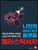나만의 데이터 분석 플랫폼 엘라스틱서치