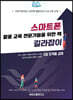 스마트폰 활용 교육 전문가들을 위한 책