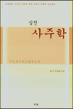 사주학