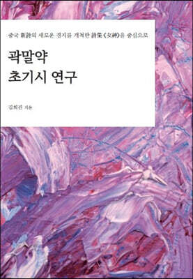 곽말약 초기시 연구