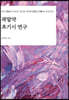 곽말약 초기시 연구