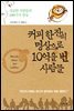 커피 한 잔의 명상으로 10억을 번 사람들