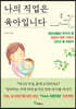 나의 직업은 육아입니다