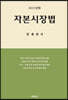 2021 자본시장법