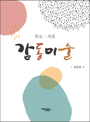 감동미술