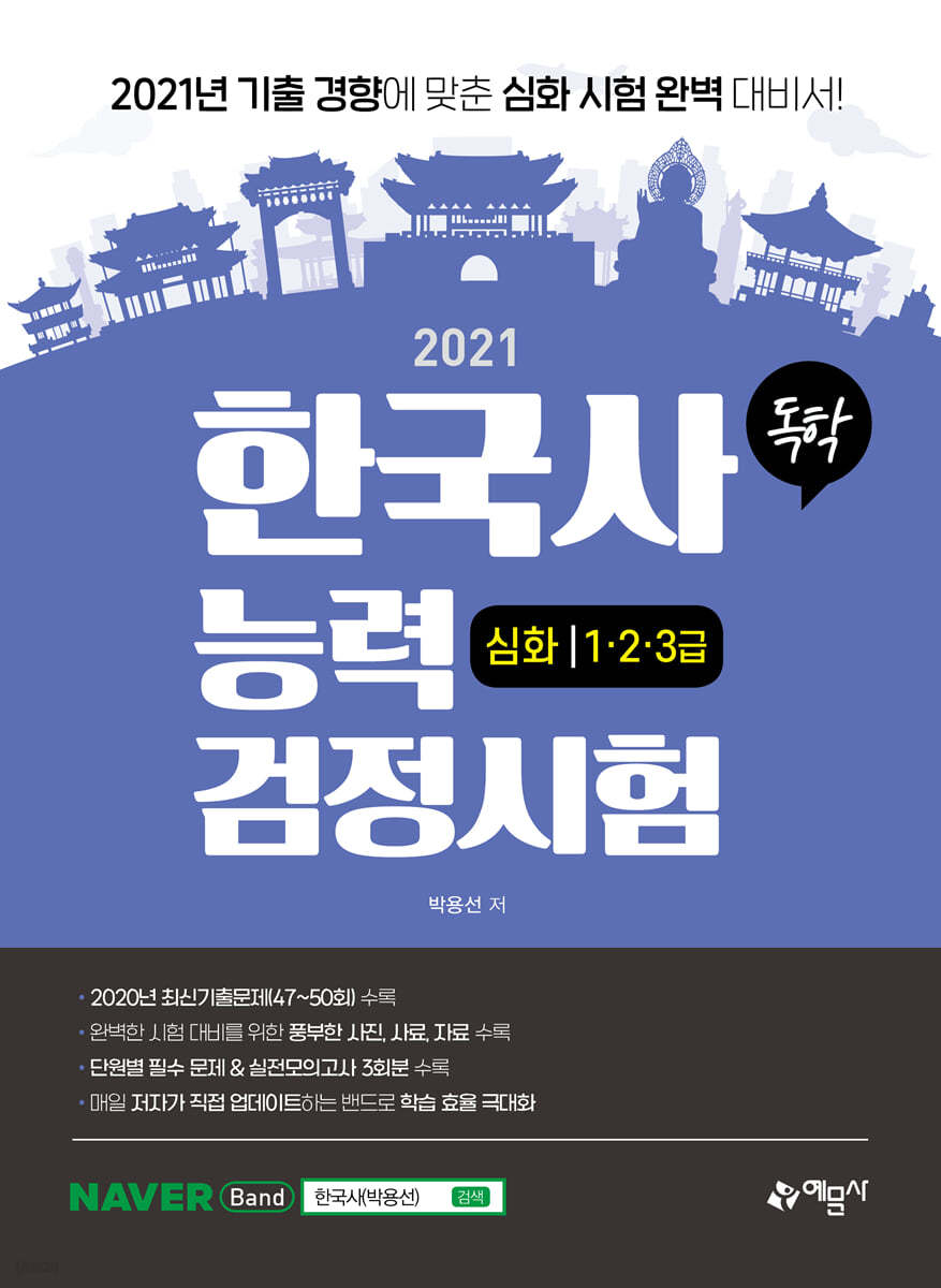 2021 독학 한국사능력검정시험 심화 1&#183;2&#183;3급