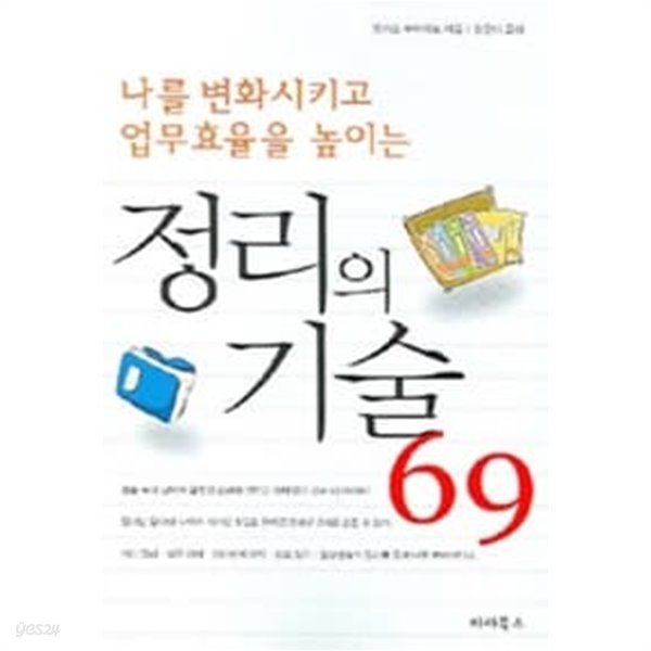 정리의 기술 69 ★