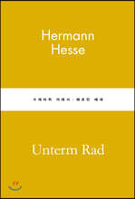 수레바퀴 아래서