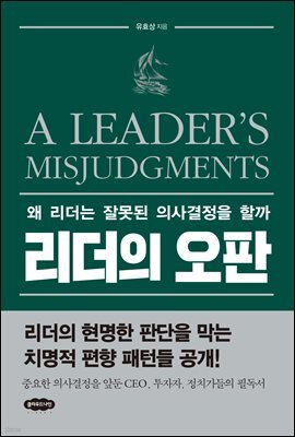 리더의 오판
