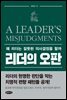 리더의 오판