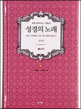 성경의 노래 5 신약