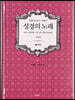 성경의 노래 5 신약