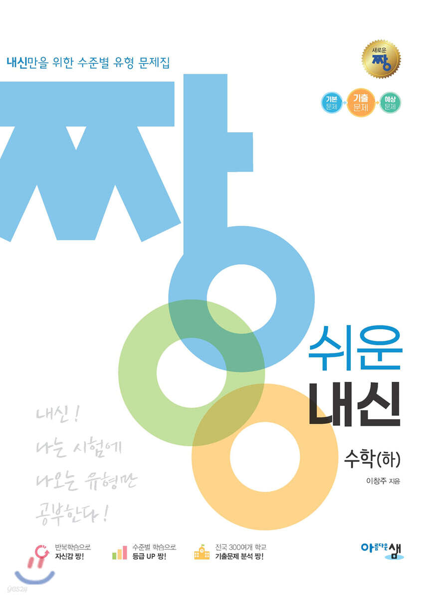 짱 쉬운 내신 수학 (하) (2024년용) - 예스24