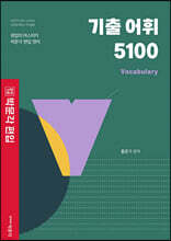 박문각편입 기출 어휘 5100 Vocabulary
