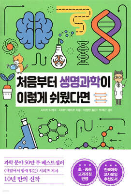 처음부터 생명과학이 이렇게 쉬웠다면