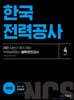 2021 상반기 NCS 한국전력공사 직무능력검사 봉투모의고사(4회분)