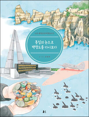 통일의 눈으로 백령도를 다시보다