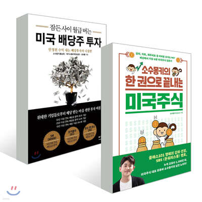 소수몽키의 한 권으로 끝내는 미국주식 + 잠든 사이 월급 버는 미국 배당주 투자