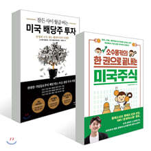 소수몽키의 한 권으로 끝내는 미국주식 + 잠든 사이 월급 버는 미국 배당주 투자