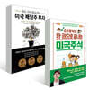 소수몽키의 한 권으로 끝내는 미국주식 + 잠든 사이 월급 버는 미국 배당주 투자