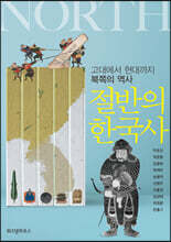 절반의 한국사