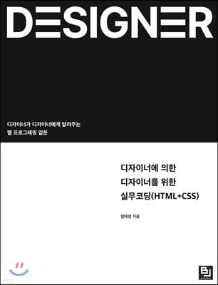 디자이너에 의한 디자이너를 위한 실무코딩(HTML+CSS)