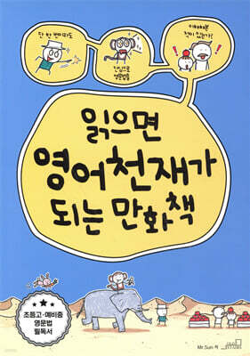 읽으면 영어천재가 되는 만화책