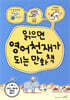 읽으면 영어천재가 되는 만화책