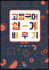 고등 국어 쉽게 배우기