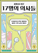 세계사를 바꾼 17명의 의사들