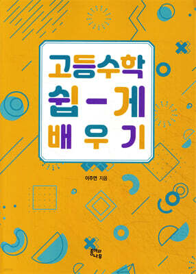 고등 수학 쉽게 배우기