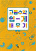 고등 수학 쉽게 배우기