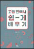 고등 한국사 쉽게 배우기