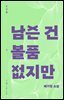 남은 건 볼품없지만