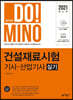 2021 합격의 DO!MINO 건설재료시험 기사·산업기사 실기